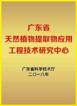 广东省天然植物提取物应用工程技术研究中心